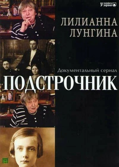 Постер: Подстрочник